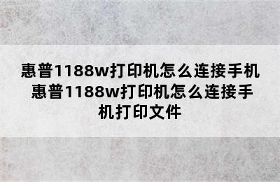 惠普1188w打印机怎么连接手机 惠普1188w打印机怎么连接手机打印文件